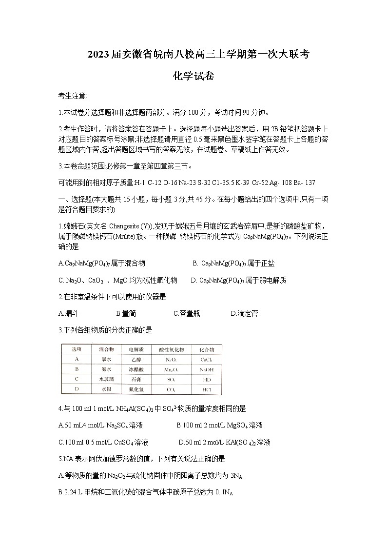 2023届安徽省芜湖一中皖南八校高三上学期第一次大联考化学试卷含答案第1页