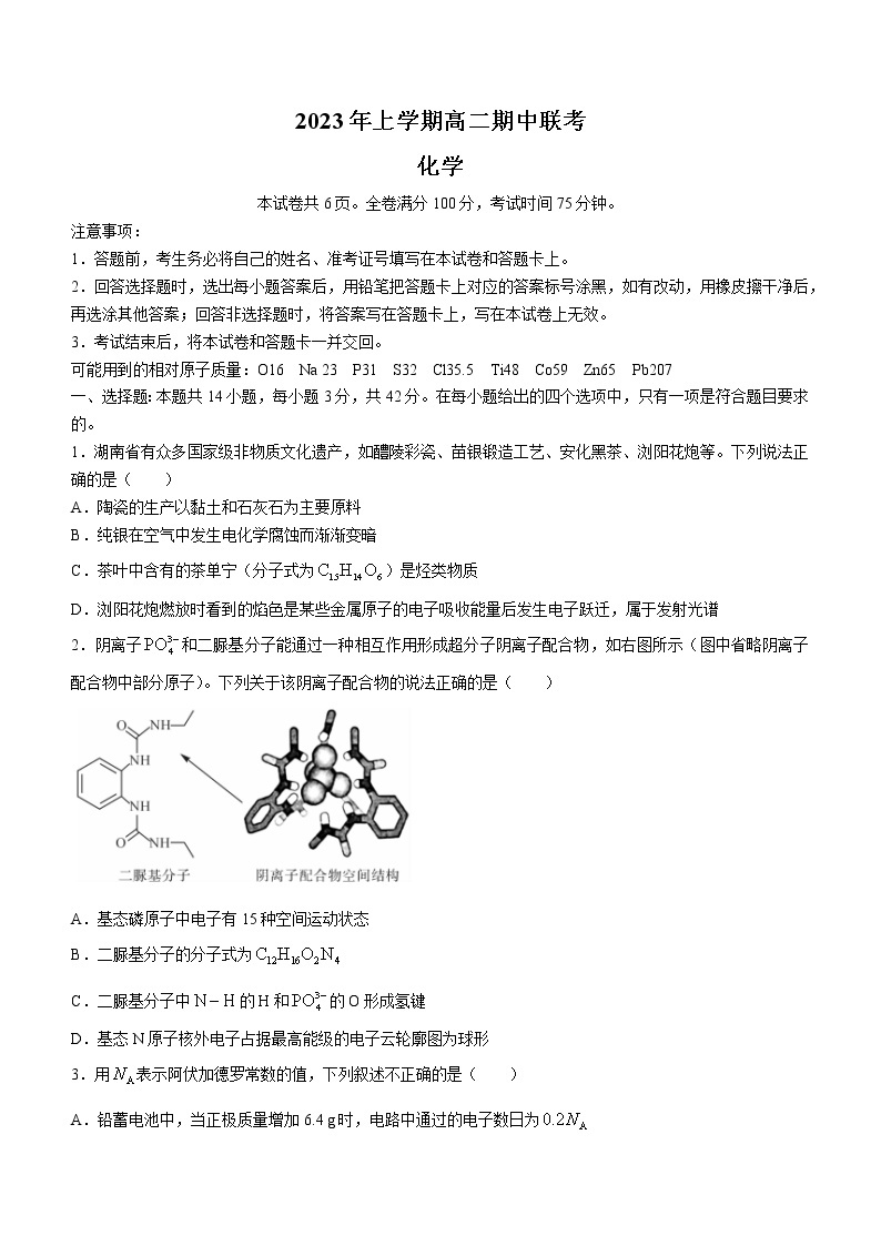 2023湖南省多校联考高二下学期期中考试化学试题含答案01