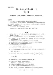 2022届湖南省长沙市长郡中学高三考前冲刺（一）化试卷 PDF版
