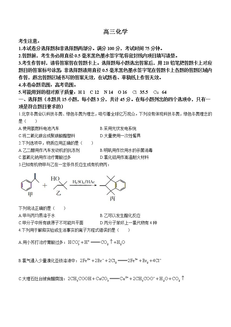 湖北省新高考联考协作体2022-2023学年高三下学期4月月考化学试题第1页