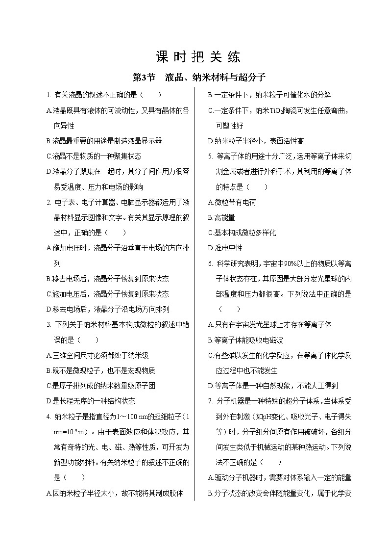 鲁科版高中化学选择性必修第二册·第3章 第3节 液晶、纳米材料与超分子(同步练习含答案)01