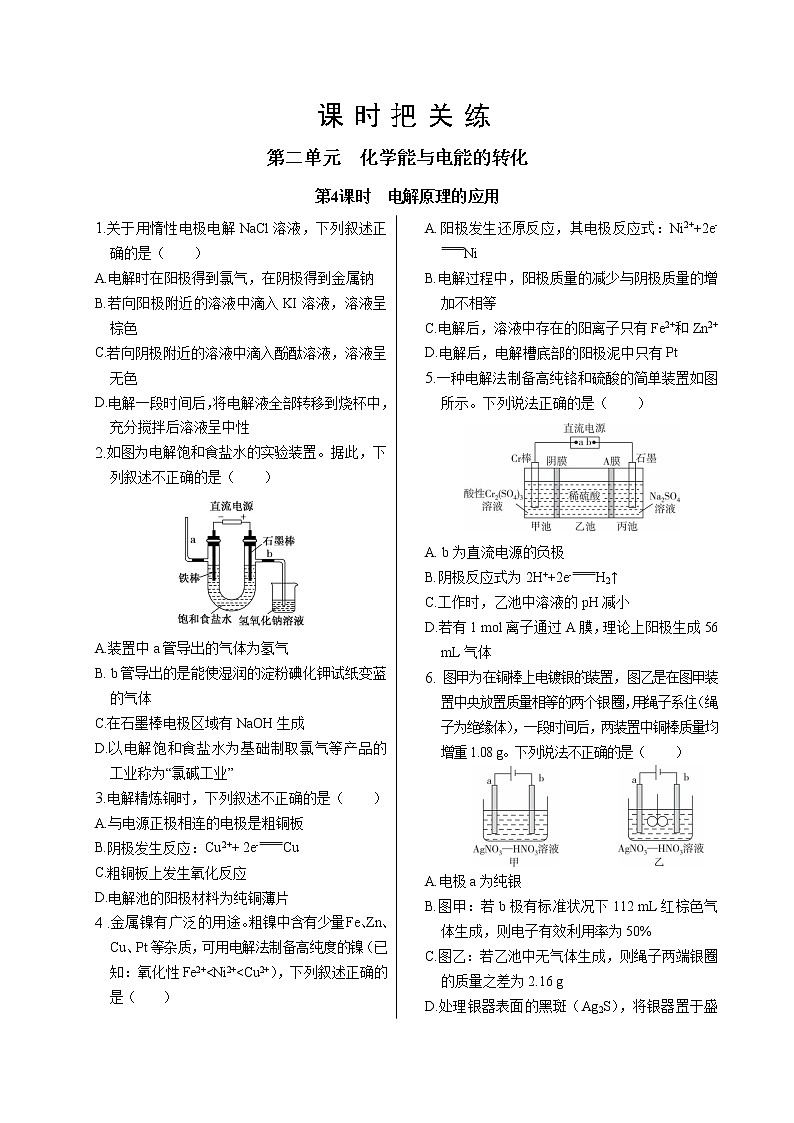 苏教版高中化学选择性必修1·专题1 第二单元 第4课时 电解原理的应用(同步练习含答案)01