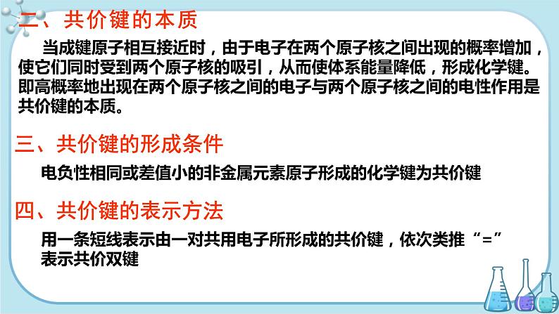鲁科版高中化学选择性必修第二册·第2章 第1节 第1课时 共价键的形成、特征与类型(课件PPT)04