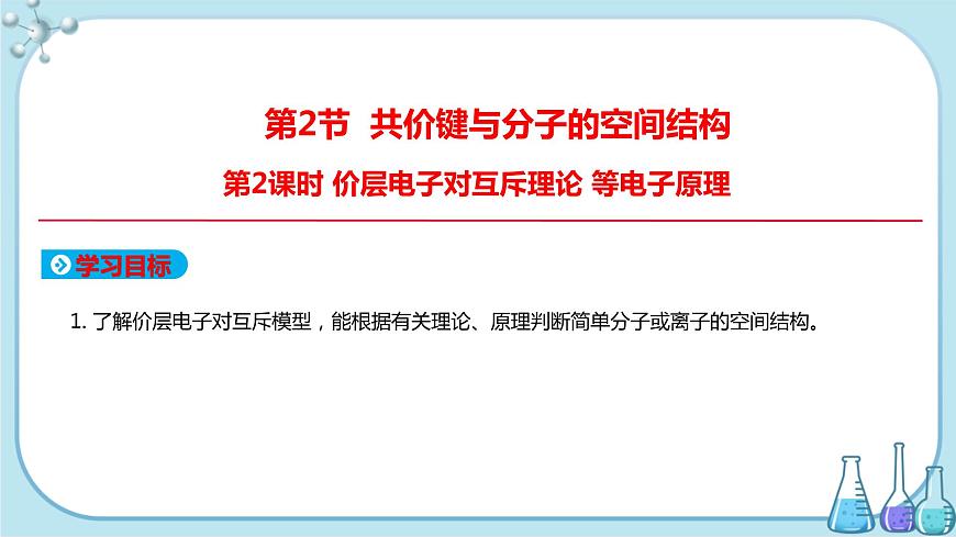 魯科版高中化學(xué)選擇性必修第二冊·第2章 第2節(jié) 第2課時  價層電子對互斥l理論 等電子原理（課件PPT）第1頁