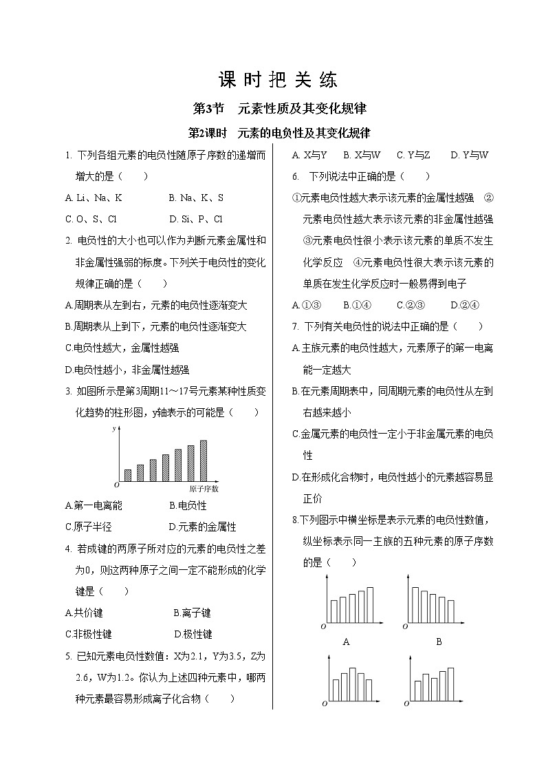 鲁科版高中化学选择性必修第二册·第1章 第3节 第2课时 元素的电负性及其变化规律(同步练习含答案)01