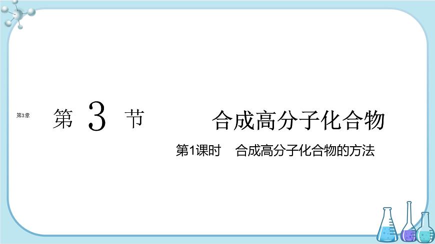 魯科版高中化學(xué)選擇性必修第三冊·第3章 第3節(jié) 第1課時 合成高分子化合物的方法(課件PPT)第1頁