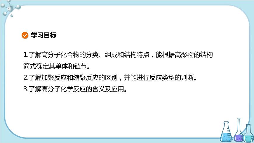 魯科版高中化學(xué)選擇性必修第三冊·第3章 第3節(jié) 第1課時 合成高分子化合物的方法(課件PPT)第2頁