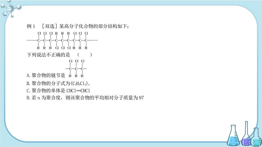 魯科版高中化學(xué)選擇性必修第三冊·第3章 第3節(jié) 第1課時 合成高分子化合物的方法(課件PPT)第5頁