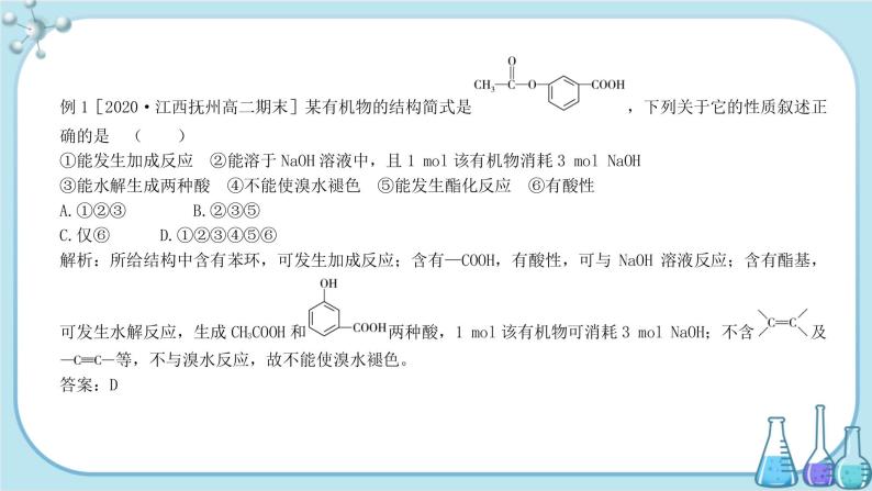 鲁科版高中化学选择性必修第三册·第2章 第4节 第2课时 羧酸衍生物（课件PPT）06
