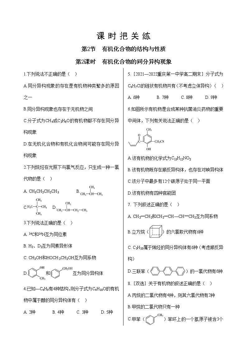 鲁科版高中化学选择性必修第三册·第1章 第2节 第2课时 有机化合物的同分异构现象(同步练习含答案)01