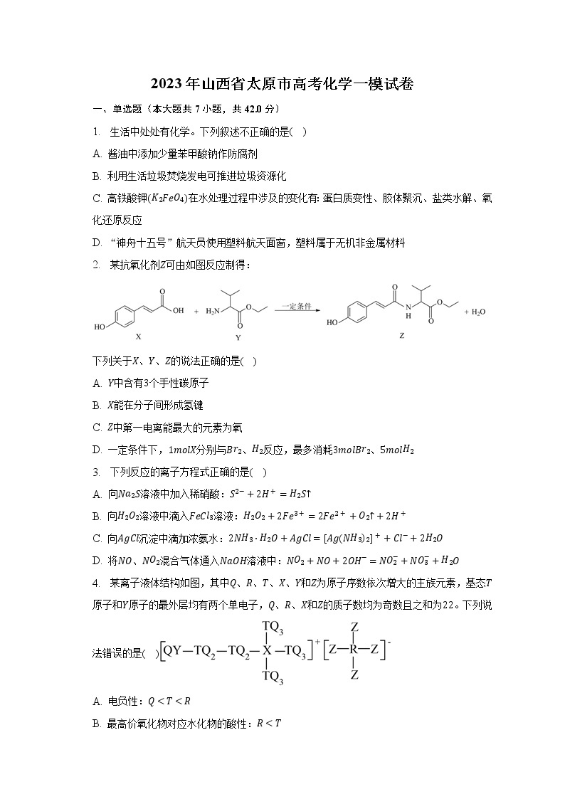 2023年山西省太原市高考化学一模试卷及答案解析01