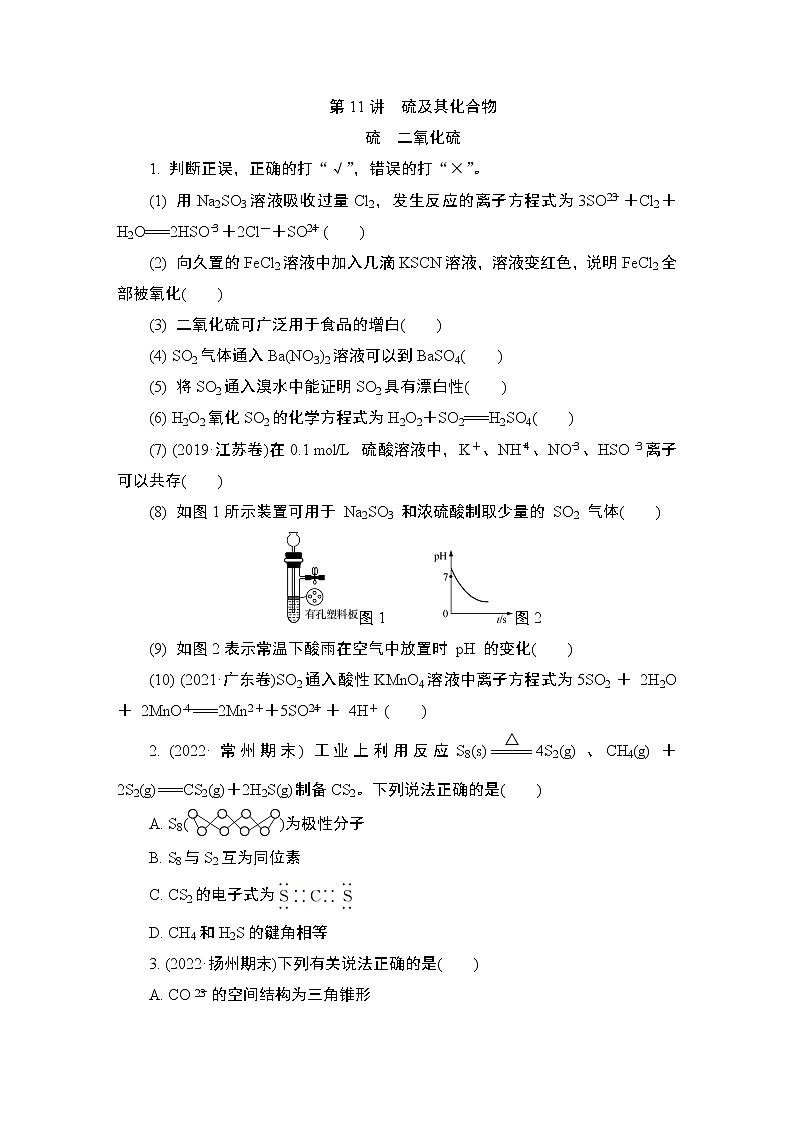 2024年江苏高考化学一轮复习 第11讲 硫及其化合物 课时练(含解析)01