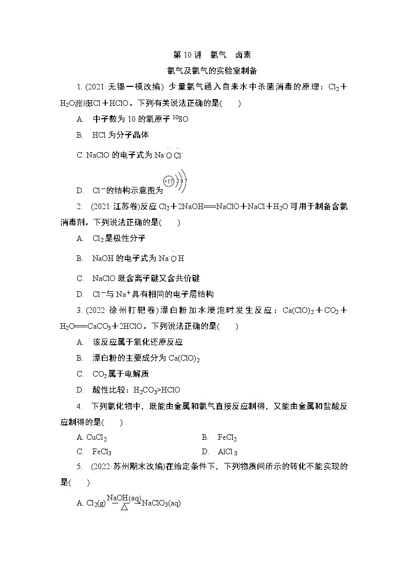 2024年江苏高考化学一轮复习 第10讲 氯气 卤素 课时练(含解析)01