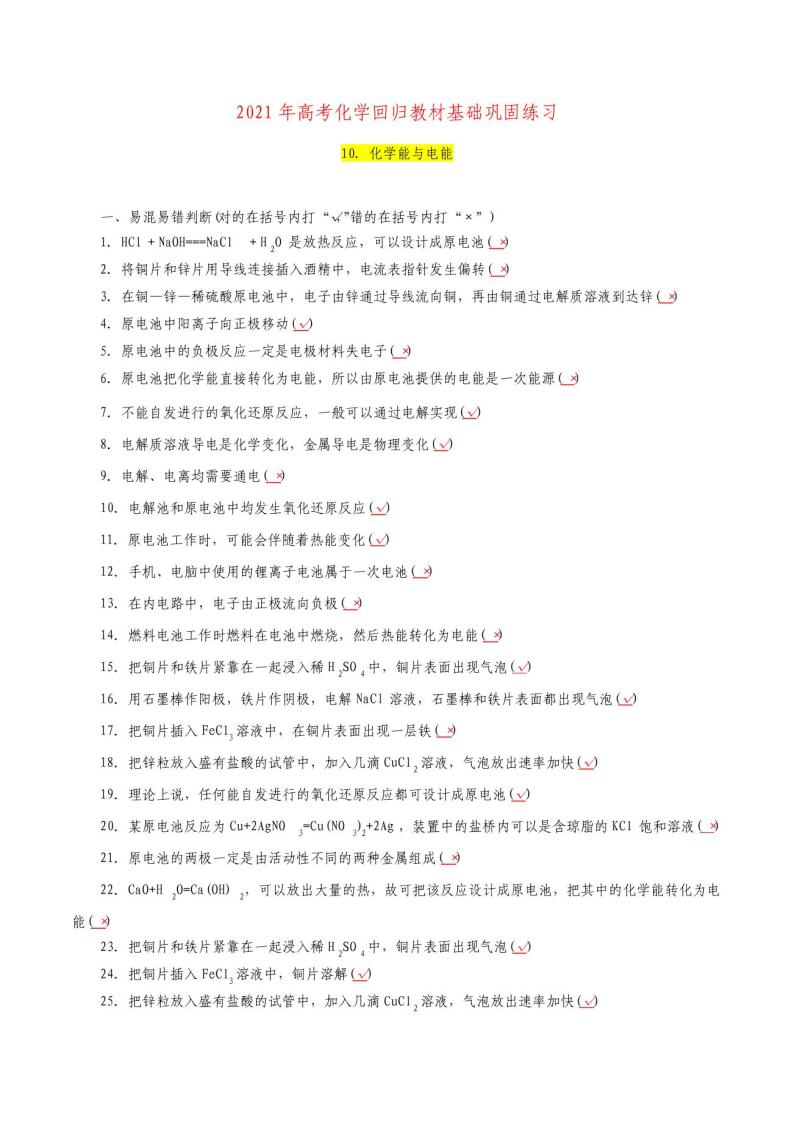 10.化学能与电能-2021年高考化学回归教材基础巩固练习(解析版)01