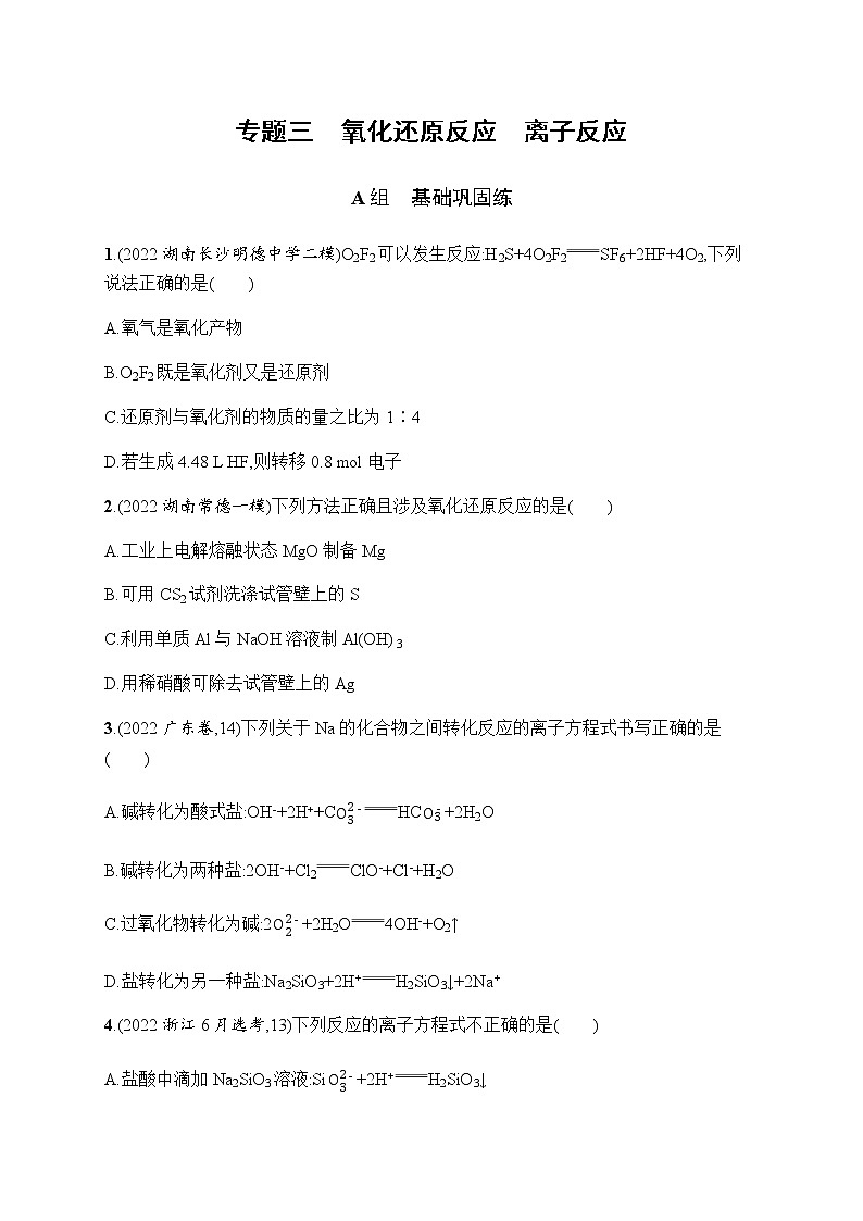 高考化学二轮复习专题三氧化还原反应离子反应含答案第1页