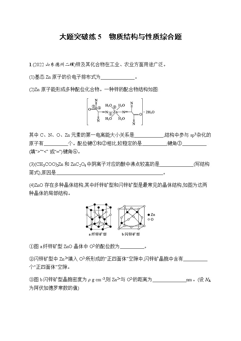 高考化学二轮复习大题突破练5物质结构与性质综合题含答案第1页