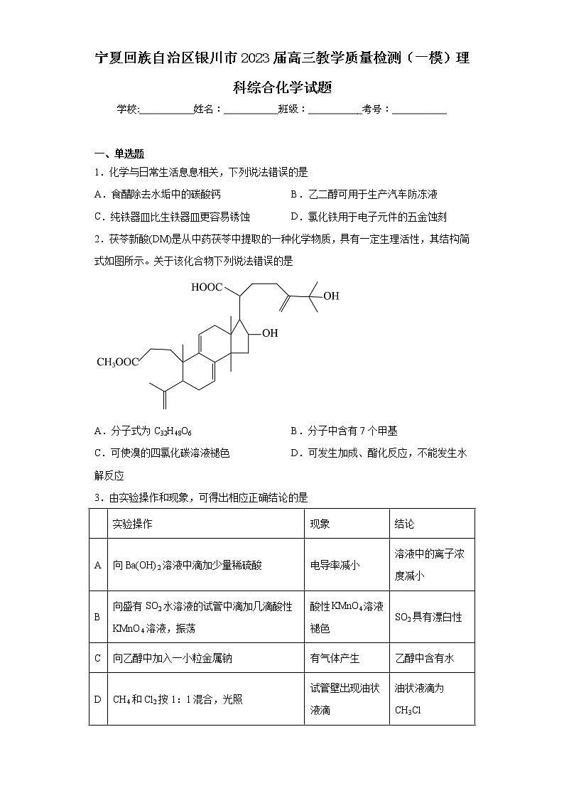 宁夏回族自治区银川市2023届高三教学质量检测(一模)理科综合化学试题(含答案)01