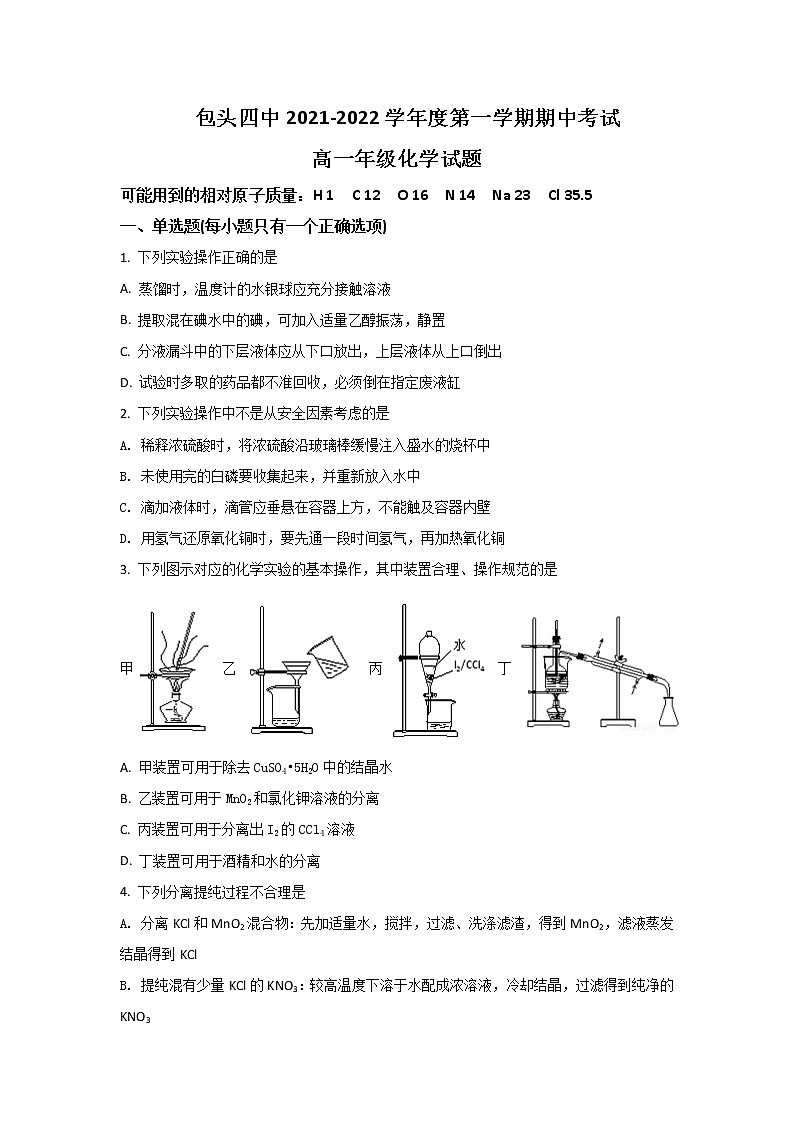 2021-2022学年内蒙古包头市第四中学高一上学期期中考试化学试卷含答案01