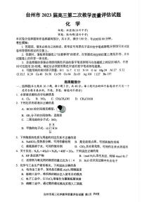 2022-2023学年浙江省台州市高三下学期二模试题 化学 PDF版
