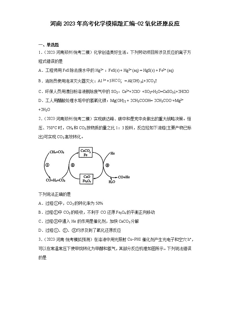 河南2023年高考化学模拟题汇编-02氧化还原反应第1页