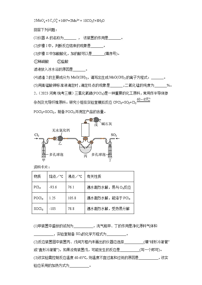 河南2023年高考化学模拟题汇编-08水溶液中的离子反应和平衡(实验题、解答题)第2页