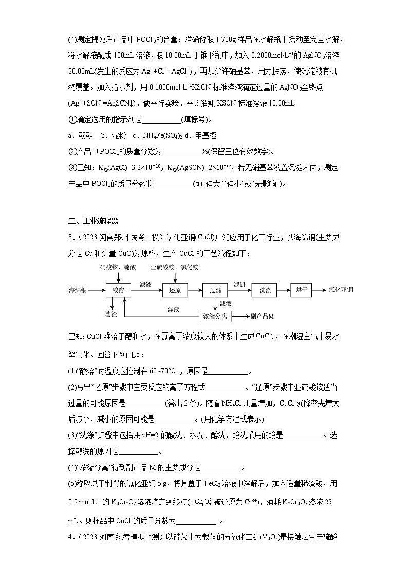 河南2023年高考化学模拟题汇编-08水溶液中的离子反应和平衡(实验题、解答题)第3页