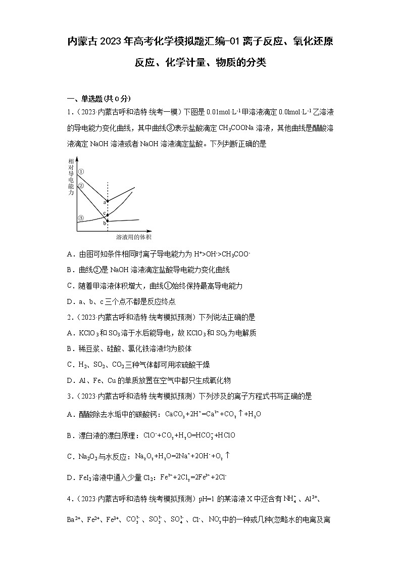 内蒙古2023年高考化学模拟题汇编-01离子反应、氧化还原反应、化学计量、物质的分类第1页