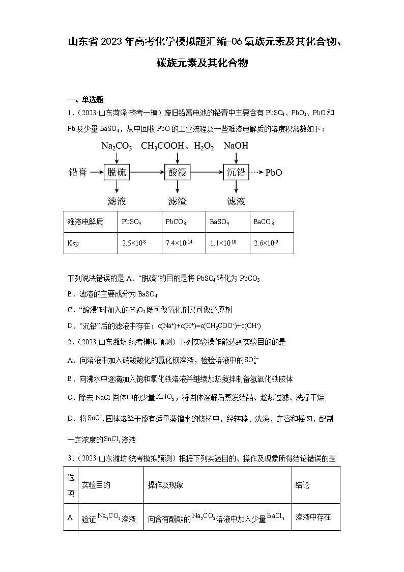 山东省2023年高考化学模拟题汇编-06氧族元素及其化合物、碳族元素及其化合物第1页