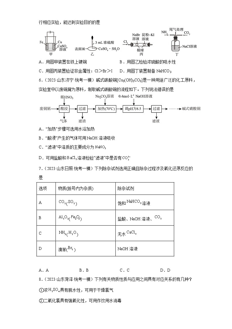 山东省2023年高考化学模拟题汇编-06氧族元素及其化合物、碳族元素及其化合物第3页