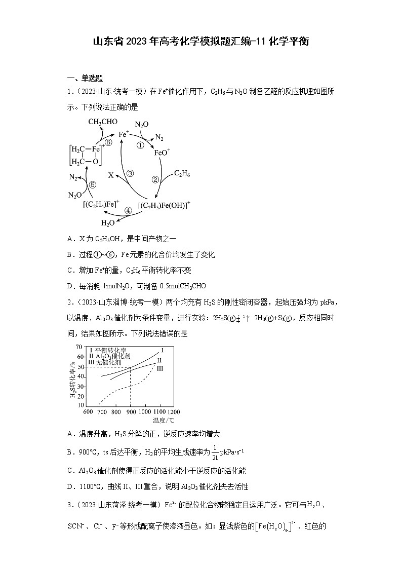 山东省2023年高考化学模拟题汇编-11化学平衡第1页