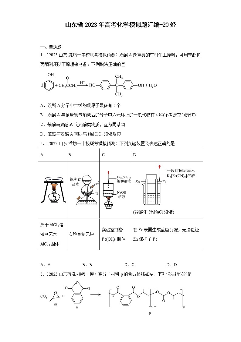 山东省2023年高考化学模拟题汇编-20烃第1页
