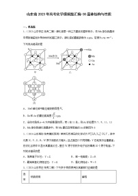 山東省2023年高考化學(xué)模擬題匯編-30晶體結(jié)構(gòu)與性質(zhì)