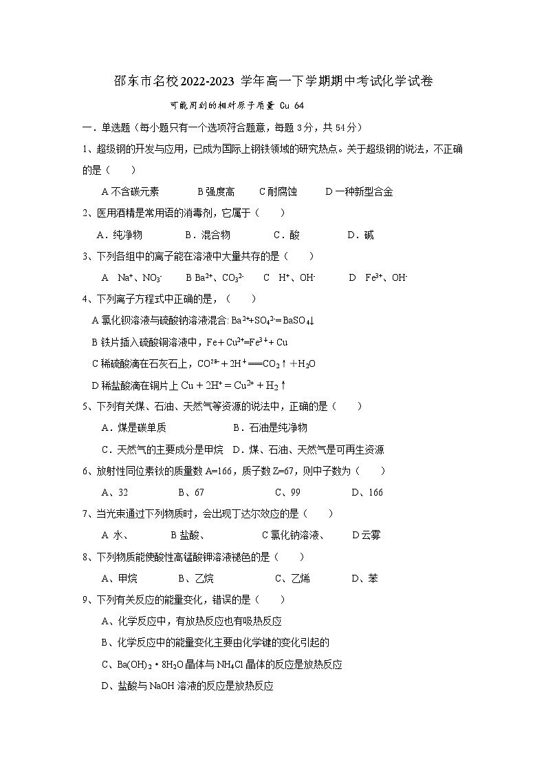 湖南省邵东市名校2022-2023学年高一下学期期中考试化学试题(Word版含答案)第1页