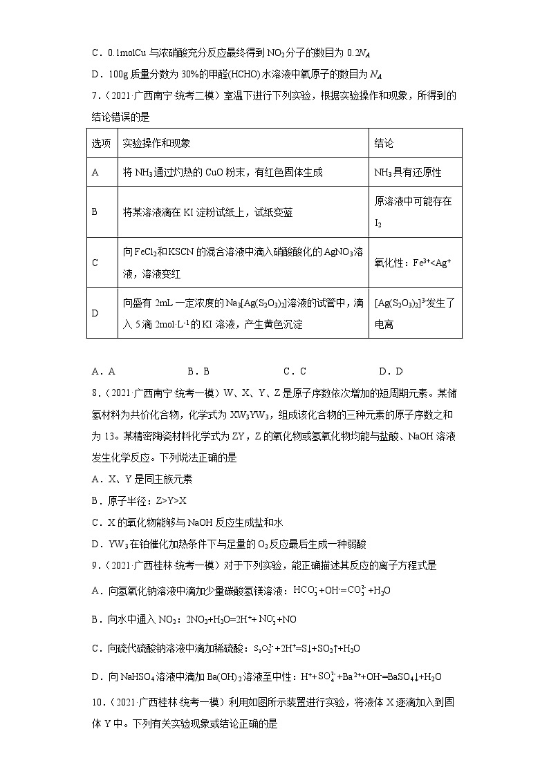 广西高考化学三年（2020-2022）模拟题分类汇编-05氮族元素及其化合物03