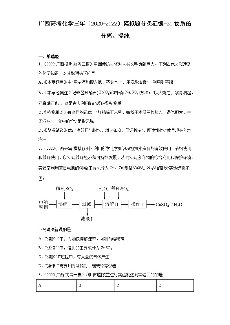 广西高考化学三年(2020-2022)模拟题分类汇编-30物质的分离、提纯第1页