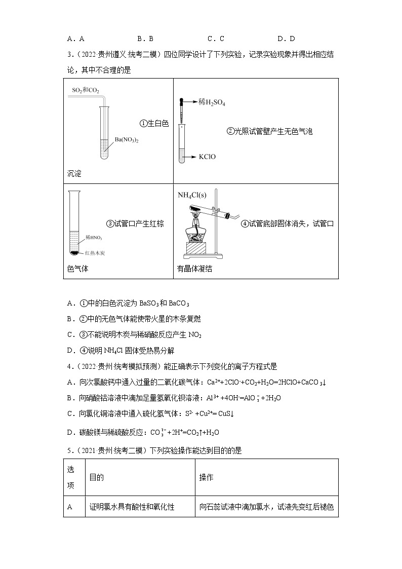 贵州高考化学三年（2020-2022）模拟题分类汇编3卤素及其化合物，氮气元素及其化合物02