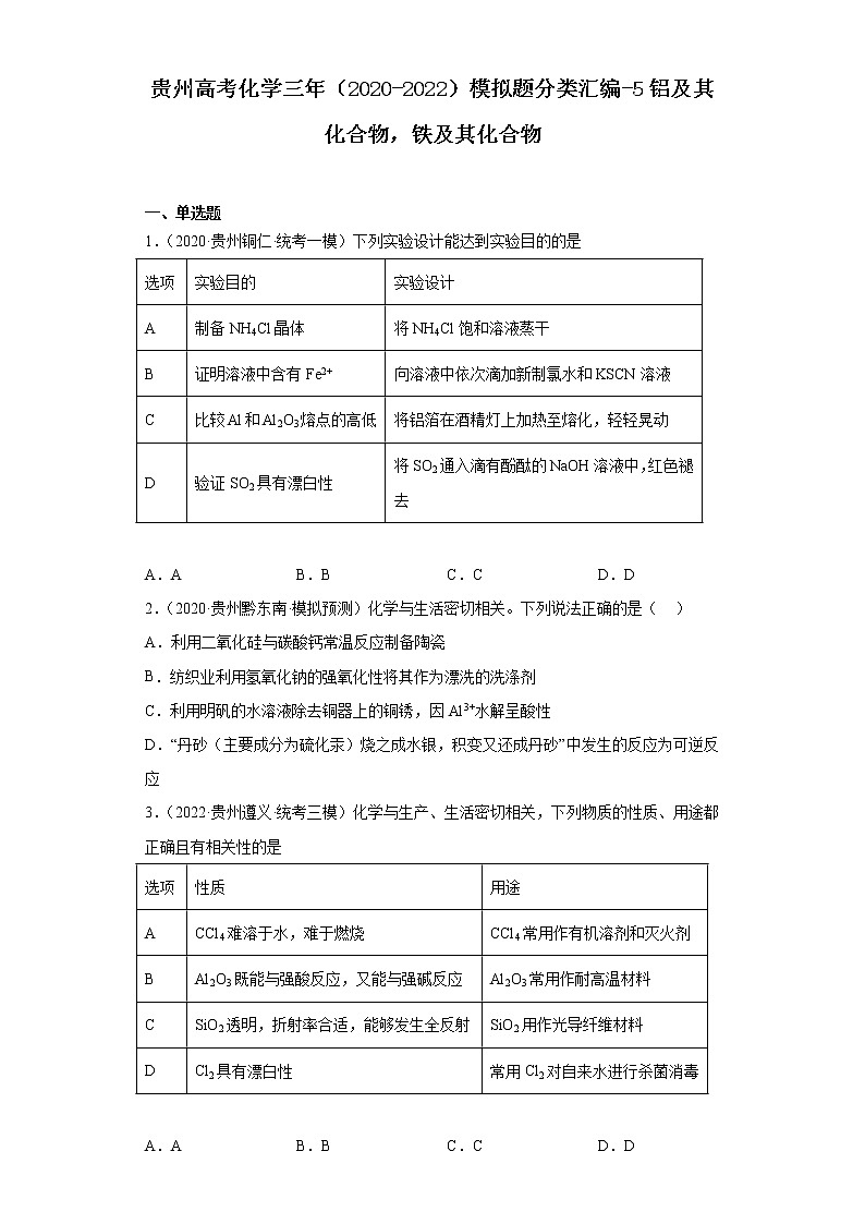 贵州高考化学三年(2020-2022)模拟题分类汇编-5铝及其化合物,铁及其化合物第1页