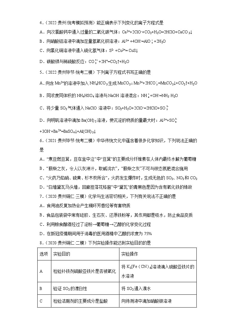 贵州高考化学三年(2020-2022)模拟题分类汇编-5铝及其化合物,铁及其化合物第2页
