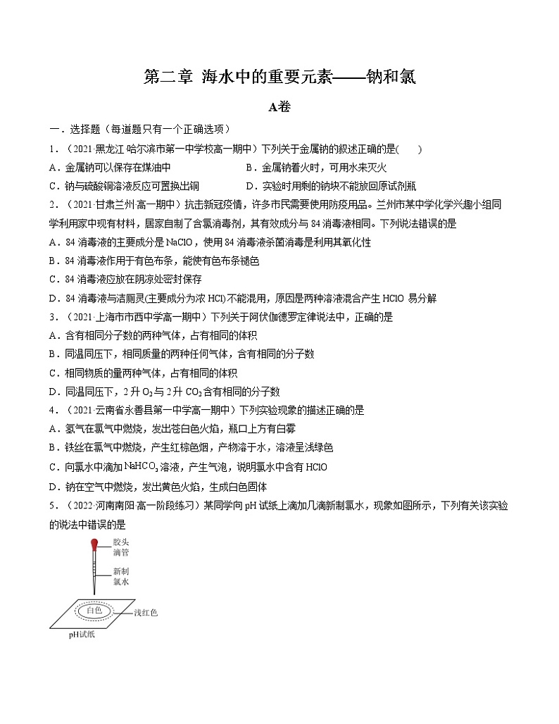 第二章 海水中的重要元素——钠和氯(A卷)【过习题】-2022-2023学年高一化学单元复习(人教版2019必修第一册)01