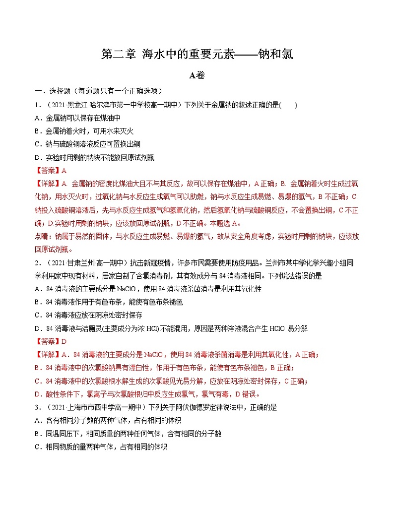 第二章 海水中的重要元素——钠和氯(A卷)【过习题】-2022-2023学年高一化学单元复习(人教版2019必修第一册)01