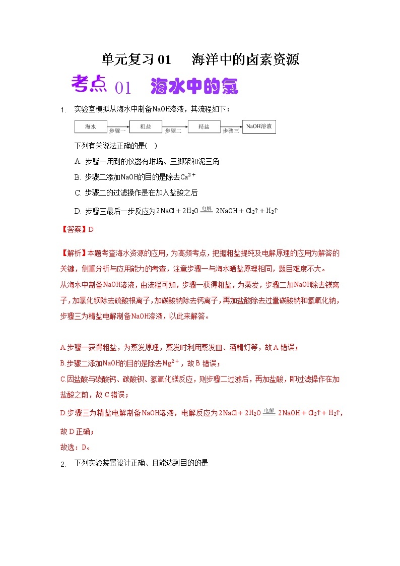 单元复习02 海洋中的卤素资源 【过习题】-2022-2023学年高一化学上学期单元复习（沪科版2020必修第一册）01