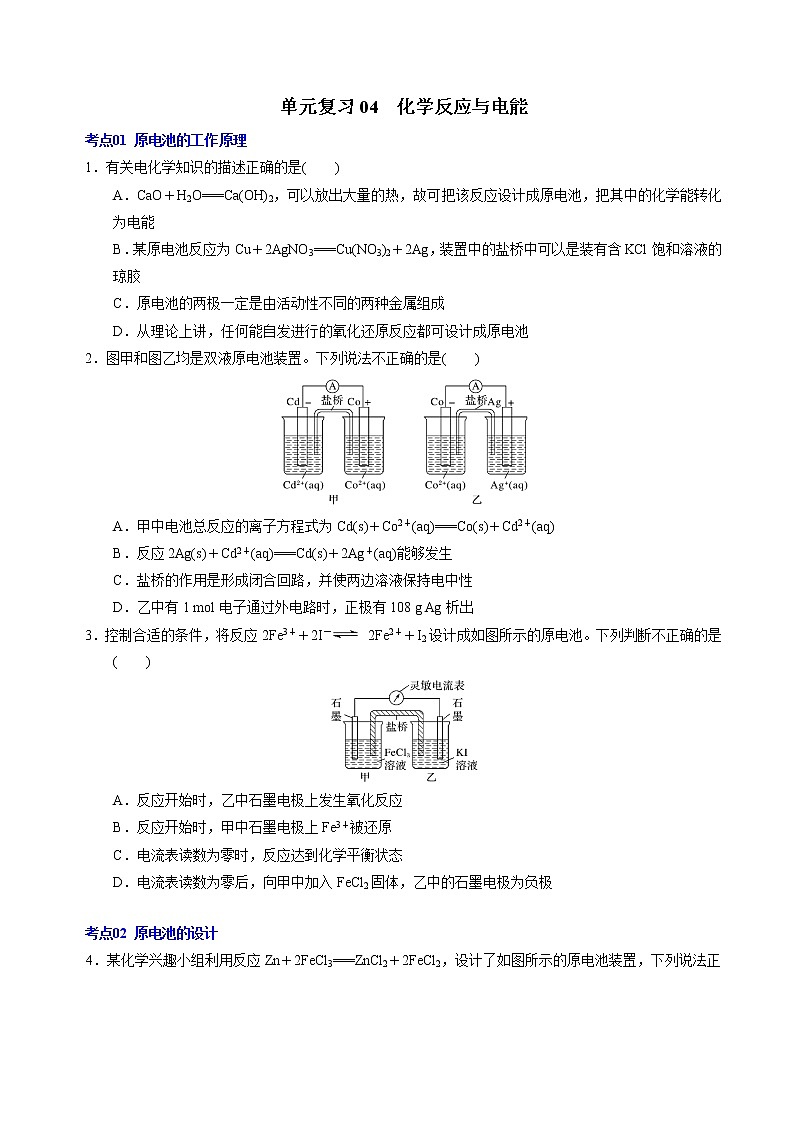 单元复习04 化学反应与电能【过习题】2022-2023学年高二化学单元复习(人教版2019选择性必修1)01