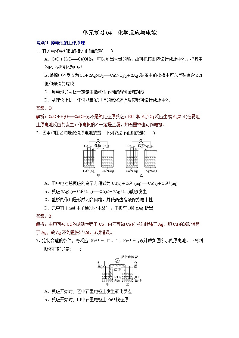 单元复习04 化学反应与电能【过习题】2022-2023学年高二化学单元复习(人教版2019选择性必修1)01