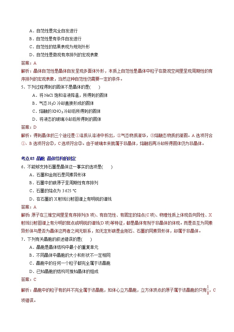 第三章 晶体结构与性质【过习题】2022-2023学年高二化学单元复习过过过(人教版2019选择性必修2)(解析版)第2页