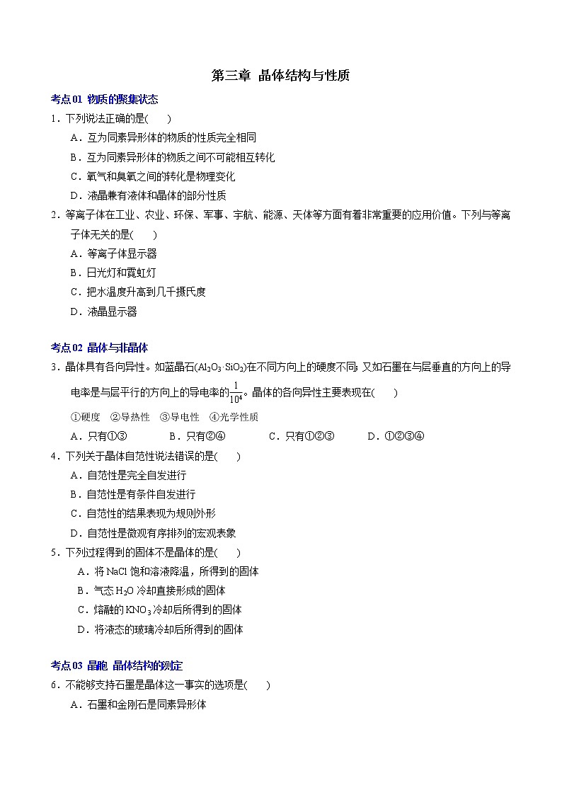 第三章 晶体结构与性质【过习题】2022-2023学年高二化学单元复习过过过(人教版2019选择性必修2)(学生版)第1页