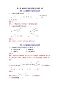 第一章  有机化合物的结构特点与研究方法【过习题】-2022-2023学年高二化学单元复习（人教版2019选择性必修3）