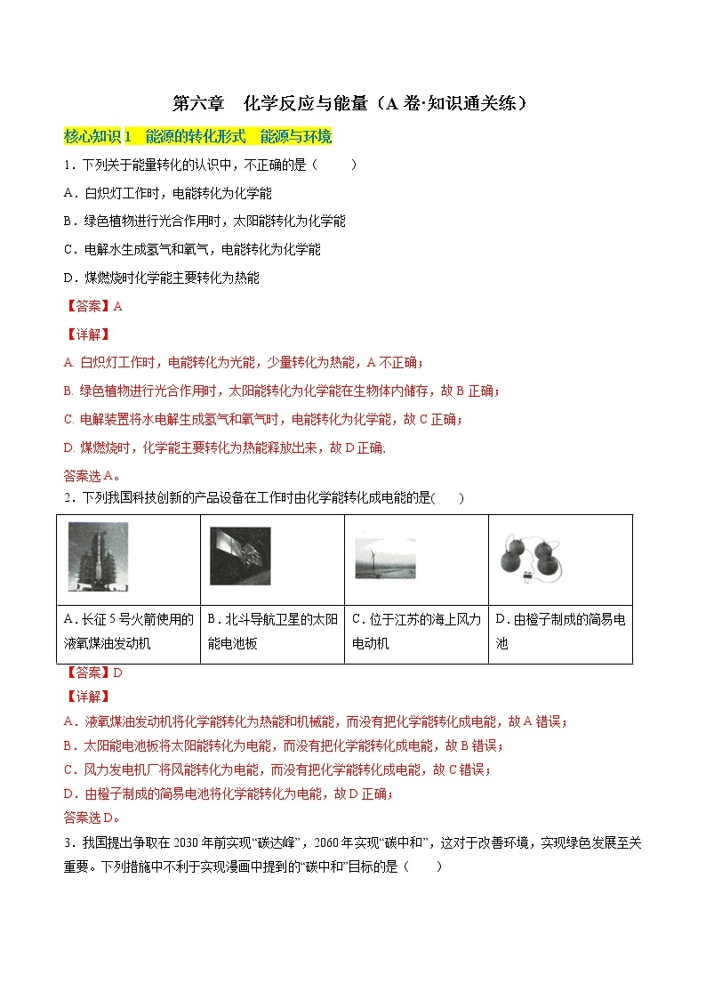 第六章 化学反应与能量（A卷·知识通关练）-【单元测试】2022-2023学年高一化学分层训练AB卷（人教版2019必修第二册）01