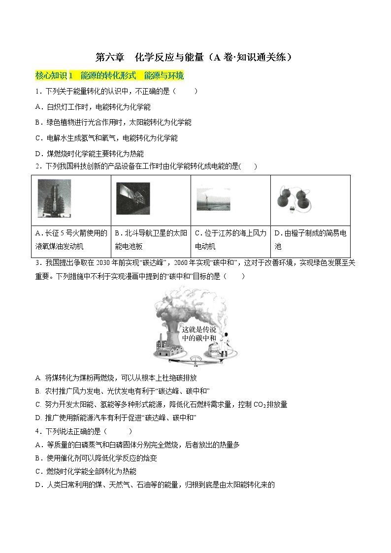 第六章 化学反应与能量（A卷·知识通关练）-【单元测试】2022-2023学年高一化学分层训练AB卷（人教版2019必修第二册）01