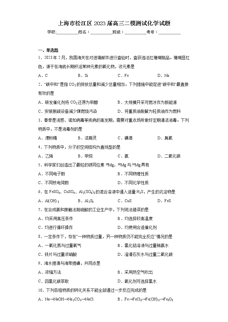 上海市松江区2023届高三二模测试化学试题（含答案）01