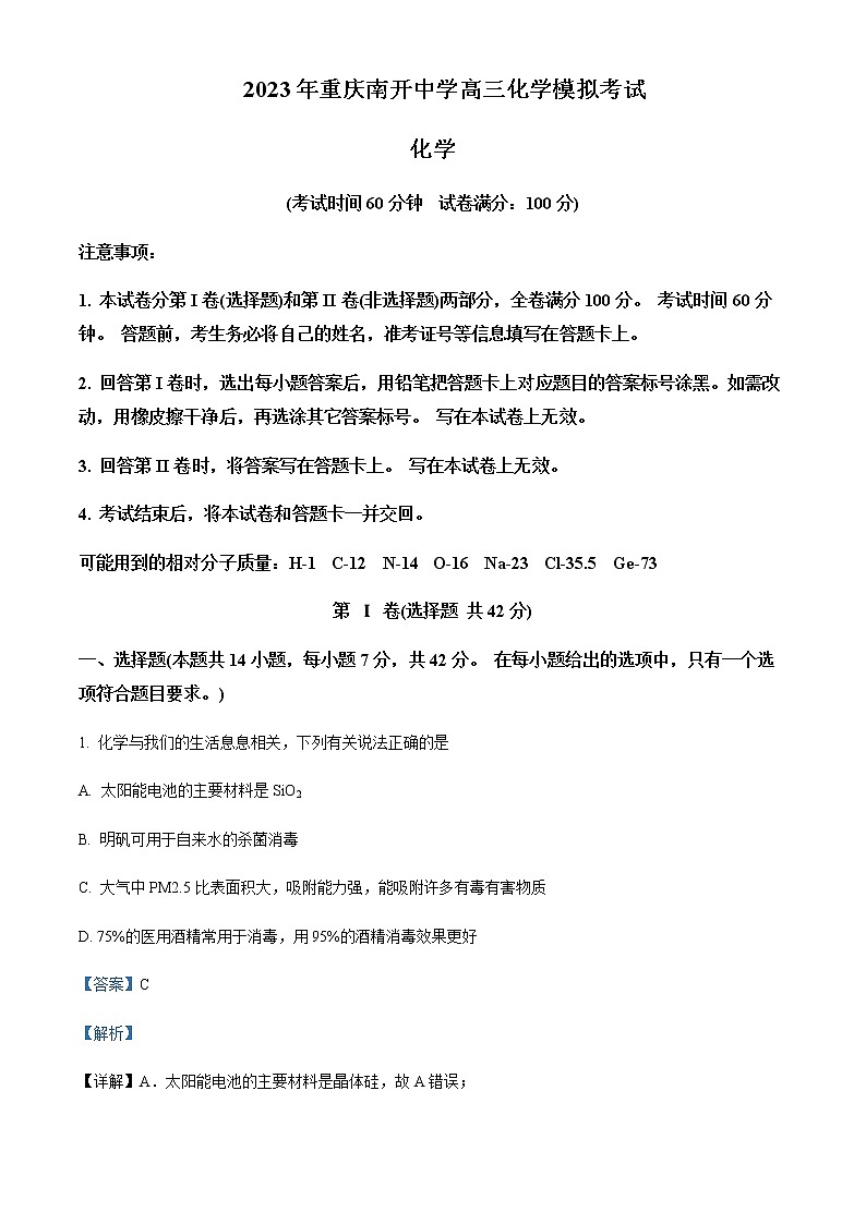 重庆市南开中学2023届高三模拟考试化学试题Word版含解析01